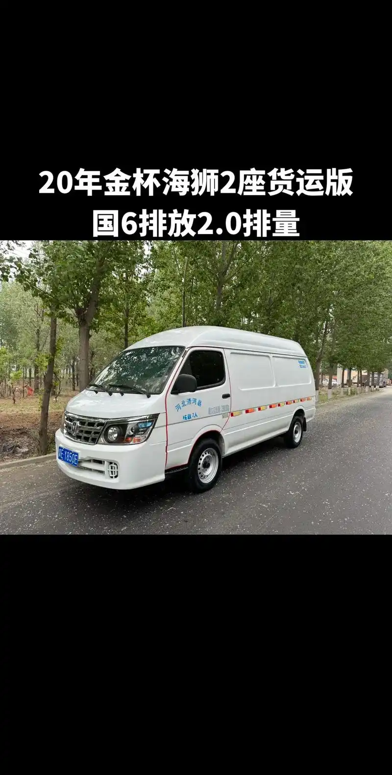 20年6月 金杯海狮2座封闭货 加长版 高顶 货箱长3.2米 - 抖音