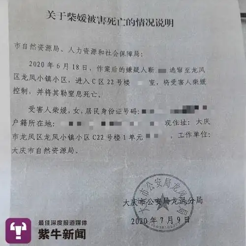 公安局龙凤分局出具给市自然资源局,人社局的《关于柴媛被害死亡的
