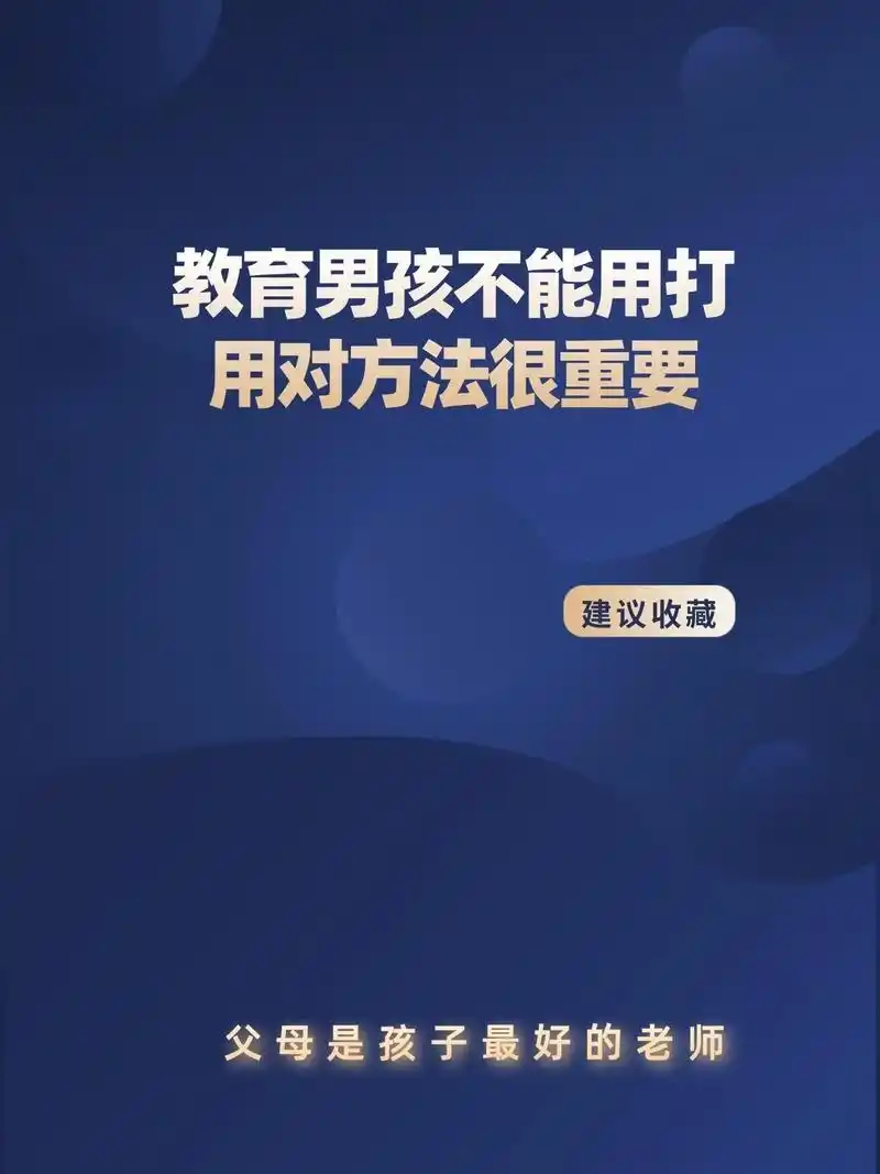 教育男孩不能用打,用对方法很重要.#上热门 #书单热门作品1 - 抖音