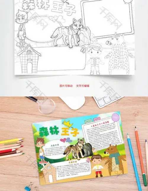 森林王子word小报手抄报模板