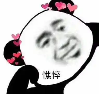 憔悴(熊猫头)_熊猫_憔悴表情
