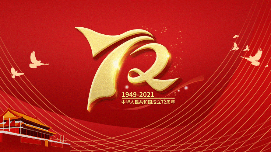 新中国成立72周年国庆课件高中党史专题学习pptx