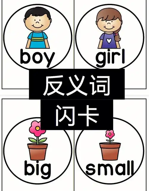 反义词闪卡(可打印)