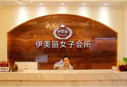 伊美丽女子养生会所