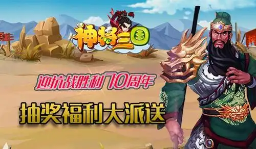 庆祝法西斯战争胜利70周年《三国神将传》全民享福