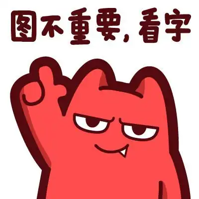 魔鬼猫表情-图不重要 看字