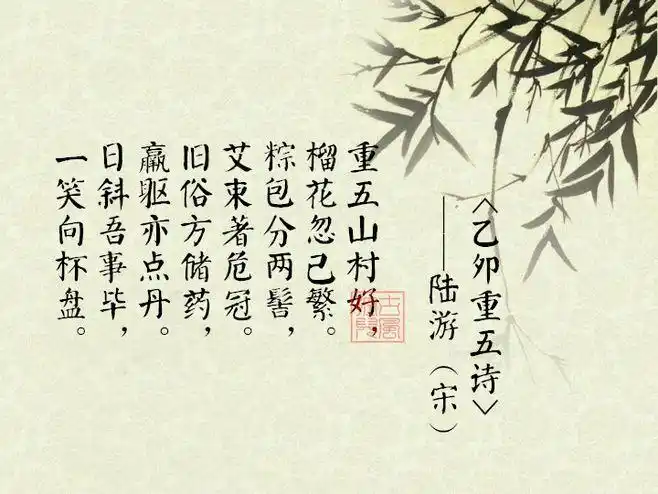 出自宋代陆游的《乙卯重五诗》 重五山村好,榴花忽已繁.