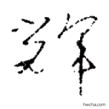 辉草书怎么写好看 辉草书写法 怀素 - 书法字典