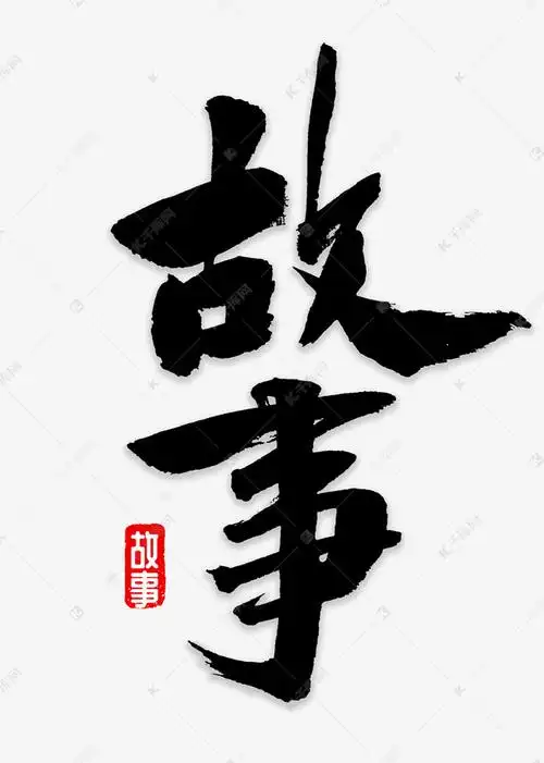 千库艺术文字频道为故事书法字体艺术字体提供免费下载的机会,更多