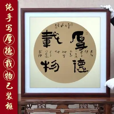 办公室书法字画带框作品已装裱名人手写真迹国画已装框厚德载物