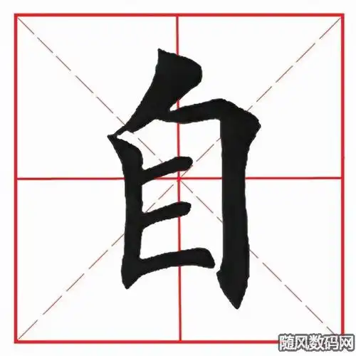 自字的拼音怎么写的每日一字每日一题全集