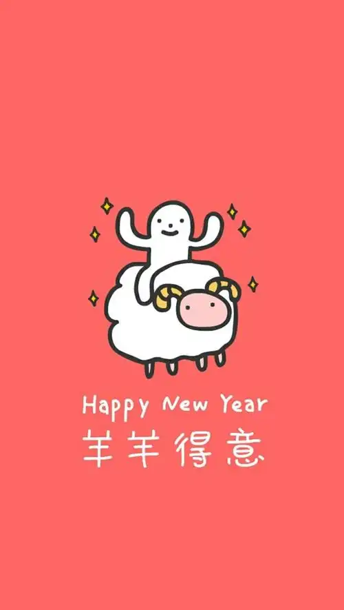 超级有爱生肖壁纸羊羊得意