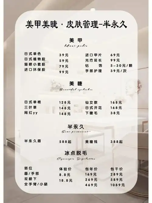 美睫门店价目表美甲美睫纹绣价格单