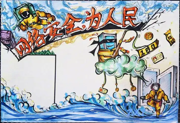 网络安全手抄报手绘分享