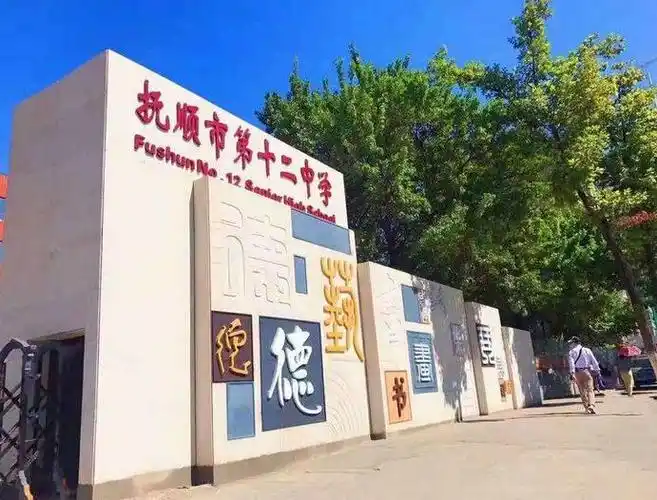 抚顺市第十二中学第二届温馨办公室评选再上新台阶