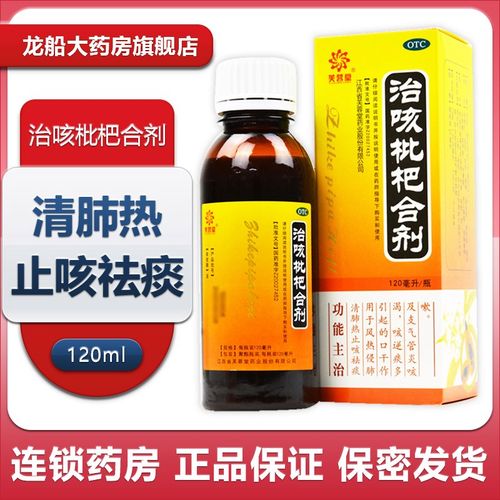 芙蓉堂 治咳枇杷合剂120ml清肺热止咳祛痰咳逆痰多支气管炎咳嗽 一