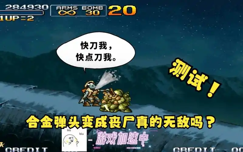 合金弹头变成丧尸是刀枪不入?还是只能多抗几下?