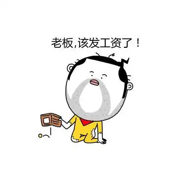 老板,该发工资了!表情包 - 表情图