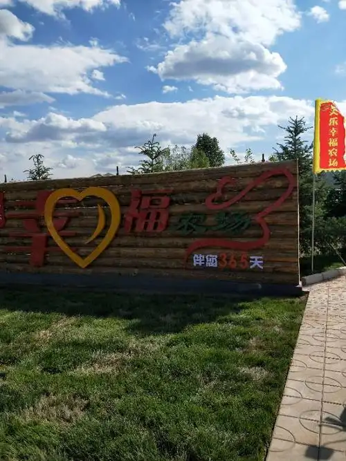 幸福农场快乐的回忆