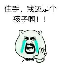 住手, 我还是个孩子啊