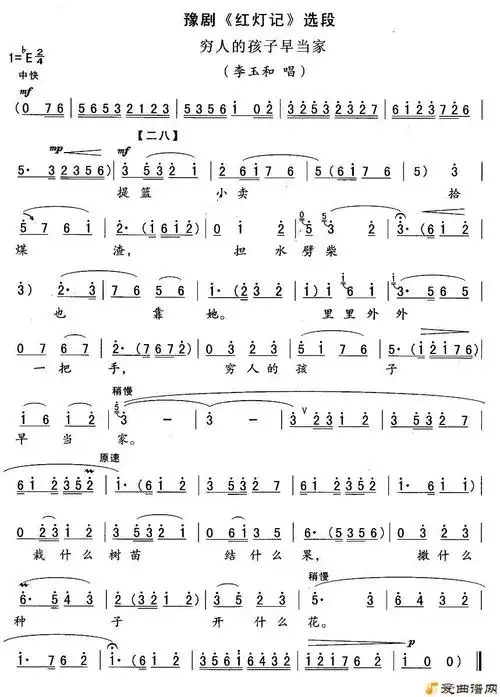 豫剧曲谱《穷人的孩子早当家》 - 爱曲谱