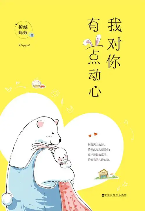 我对你有一点动心