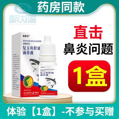 鱼肝油滴鼻液 鱼肝油滴鼻液301同济喷剂鼻部抑菌 白色