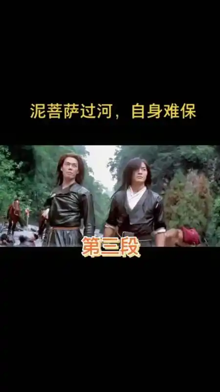 经典影视#泥菩萨过河,自身难保