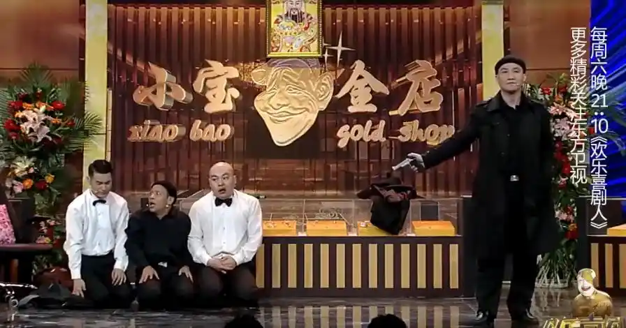 宋小宝金店抢劫小品打劫台词欢乐喜剧人