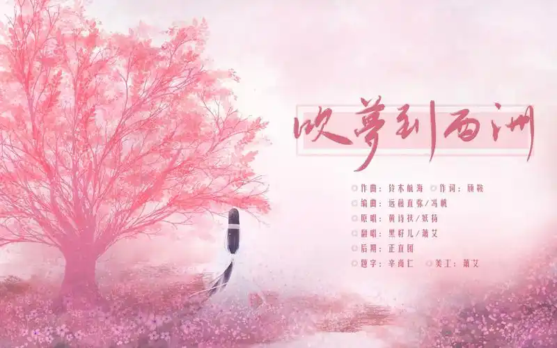 【黑籽儿x萧艾】 吹梦到西洲(cover:黄诗扶x妖扬)