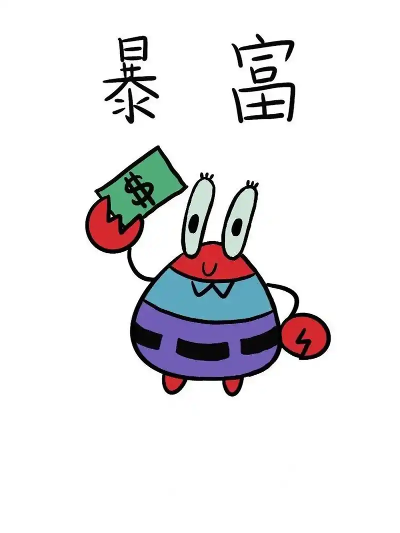 手残党学简笔画附教程99暴富的蟹老板 手残党每天学简笔画附教程