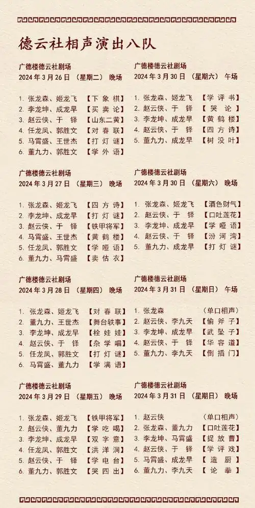 德云社演出节目单2024年3月25日3月31日