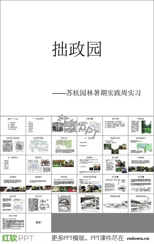 这是拙政园介绍ppt,包括了拙政园简介,简介,地理位置,自然环境,得名