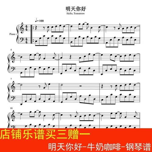 明天你好-牛奶咖啡-钢琴谱 乐谱 五线谱 高清4页