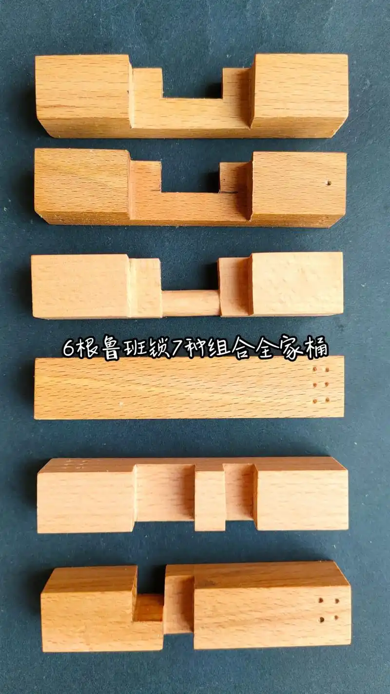 木工 #手工制作 #鲁班锁   6根鲁班锁7种组合全家桶  - 抖音