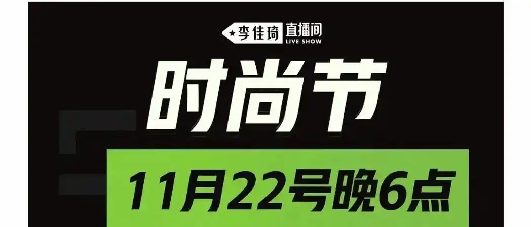李佳琦直播预告11月22日(时尚节)#李佳琦  - 抖音