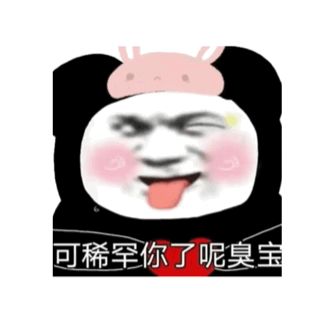 可稀罕你了呢臭宝_稀罕_臭宝表情