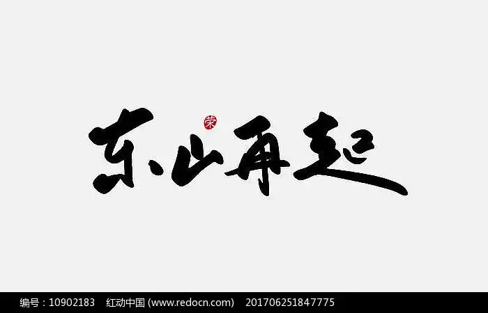 东山再起书法字体