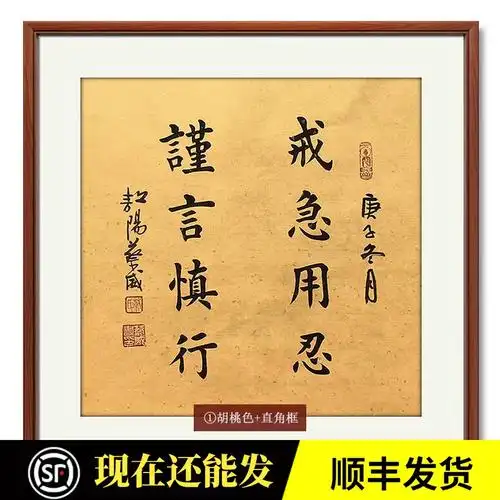 戒急用忍楷书名人字画手写真迹办公室书房客厅装饰画书法作品斗方