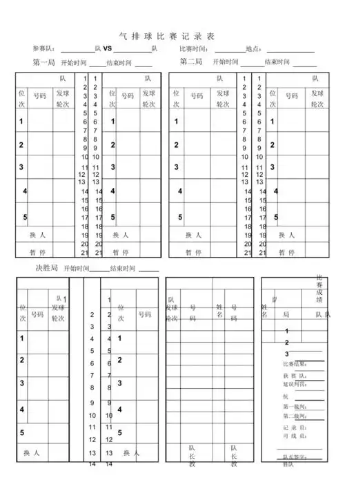 气排球比赛记录表
