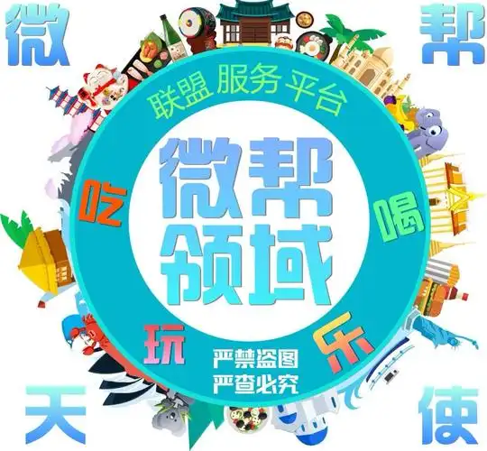 微帮领域全网招商推广加盟合作