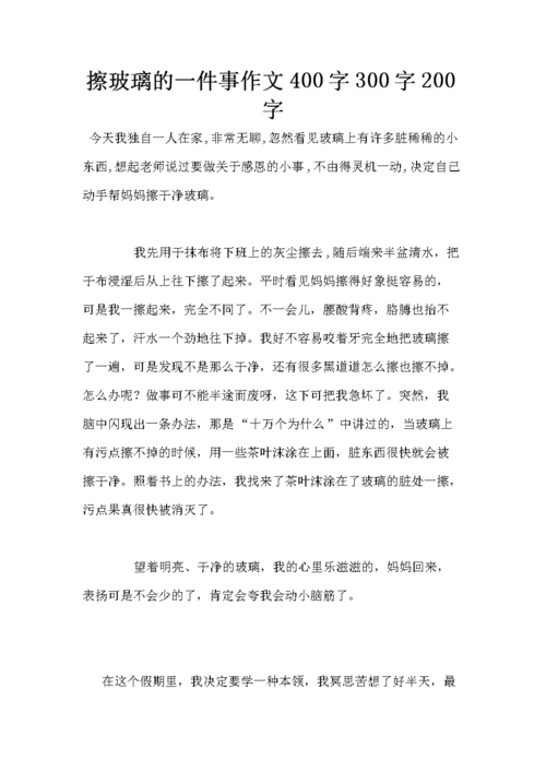 擦玻璃的一件事作文400字300字200字.doc