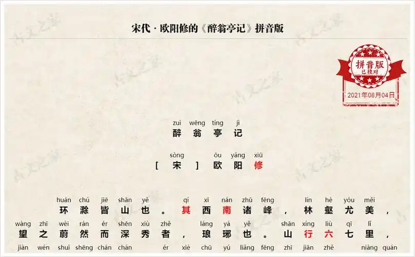 醉翁亭记拼音版带全文注音欧阳修文言文