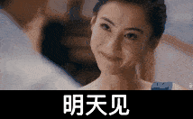 明天见gif动图_动态图_表情包下载_soogif