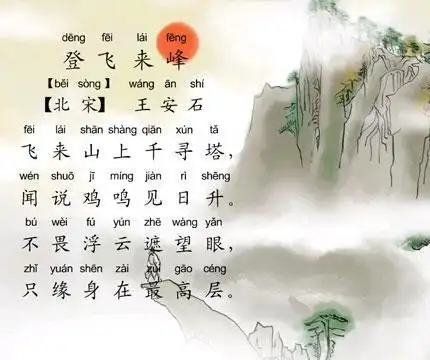 《登飞来峰》王安石宋代古诗原文阅读翻译赏析