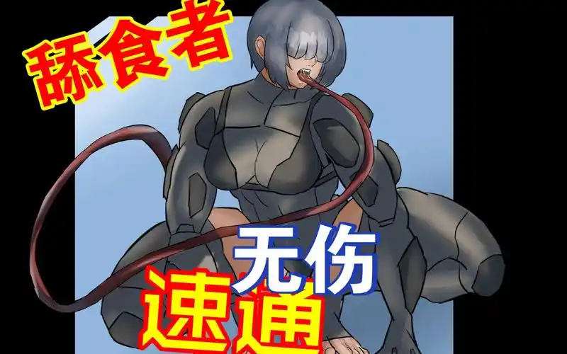 人造的舔食者女王,潜行者-灭es-默认收藏夹-哔哩哔哩视频