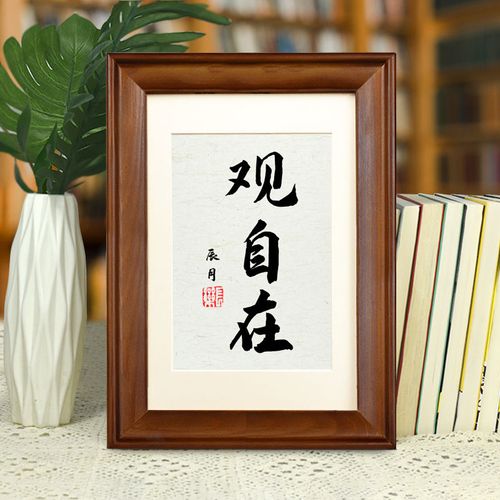 观自在书法励志座右铭办公桌书桌相框摆件实木摆台送朋友装饰品件