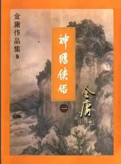 说说金庸小说的开头_写法_小标题_射雕英雄传