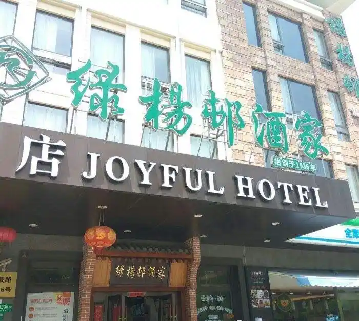 重访绿杨邨酒家真当时