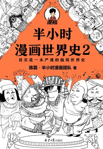 封面- 半小时漫画世界史 2 - 知乎书店